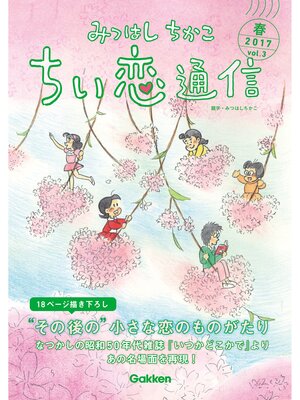 cover image of みつはしちかこ ちい恋通信２０１７春 Volume3